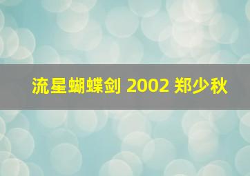 流星蝴蝶剑 2002 郑少秋